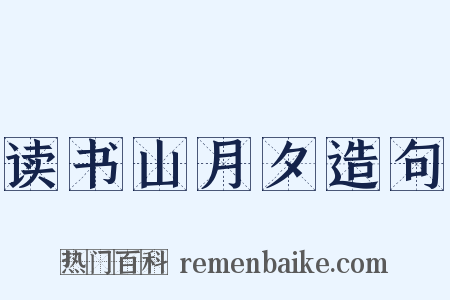 读书山月夕造句是什么意思的图片